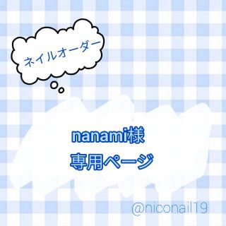 【nanami様専用】オーダーページ　ネイルチップ 3Dネイル　阿部亮平　