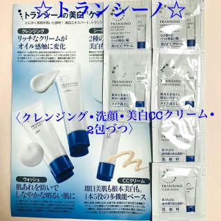 トランシーノ(TRANSINO)のトランシーノ　メイク落とし•洗顔料•美白CCクリーム〈各2包づつ〉(サンプル/トライアルキット)