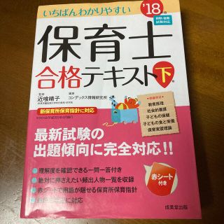 いちばんわかりやすい保育士合格テキスト 下巻’１８年版(資格/検定)