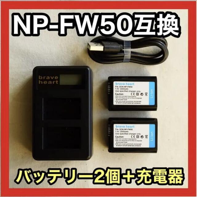 【新品・大容量】NP-FW50 互換バッテリー2個+充電器 スマホ/家電/カメラのスマートフォン/携帯電話(バッテリー/充電器)の商品写真