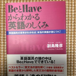 Beとhaveからわかる英語のしくみ : 英語国民の思考がわかれば、本当の英語…(語学/参考書)