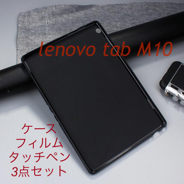 Lenovo(レノボ)のlenovo tab M10 ケース フィルム タッチペンセット スマホ/家電/カメラのPC/タブレット(PC周辺機器)の商品写真