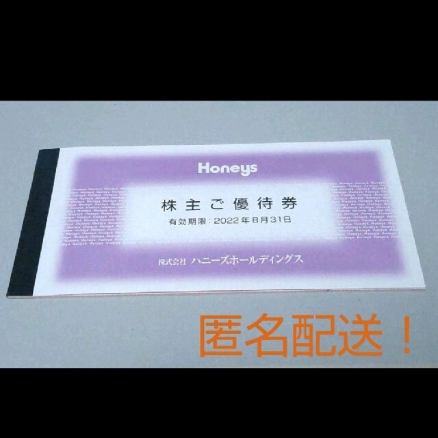 HONEYS(ハニーズ)の匿名　ハニーズ優待券　5000円分 チケットの優待券/割引券(ショッピング)の商品写真