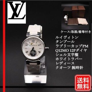 ルイヴィトン(LOUIS VUITTON)のルイヴィトン タンブール ラブリーカップPM Q12MO 12Pダイヤ シェル(腕時計)