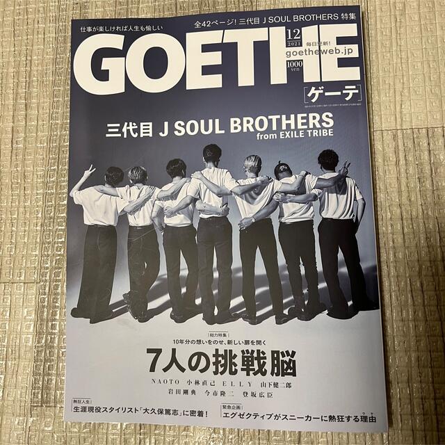 新刊！ GOETHE 2021年 12月 三代目 JSB スタイリスト ジャパン