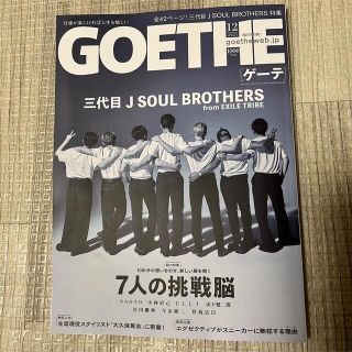 サンダイメジェイソウルブラザーズ(三代目 J Soul Brothers)の新刊！ GOETHE 2021年 12月 三代目 JSB スタイリスト ジャパン(ファッション)