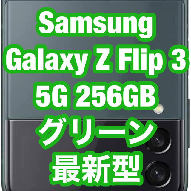 Samsung Galaxy Z Flip 3 5G 256GB グリーン✨