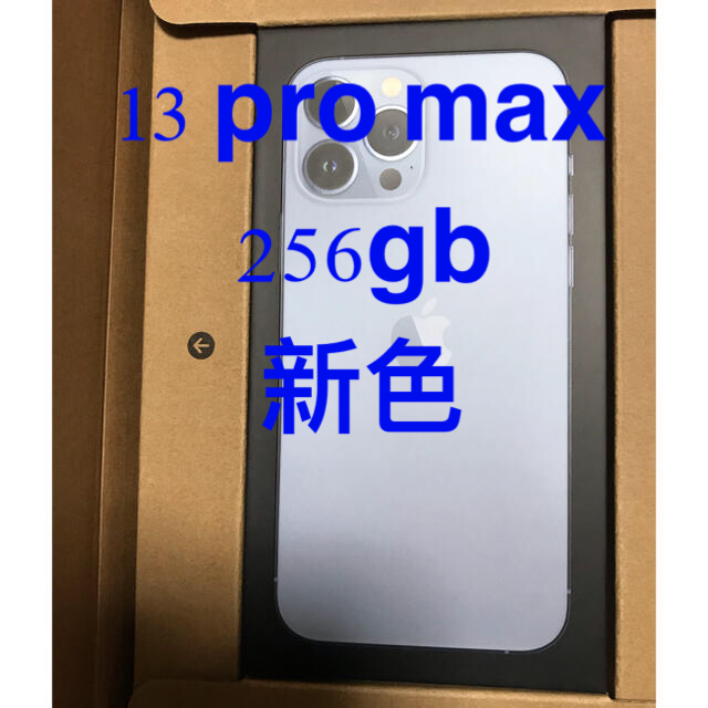 Apple - Iphone 13Pro Max  256GB シエラブルー　新品未開封