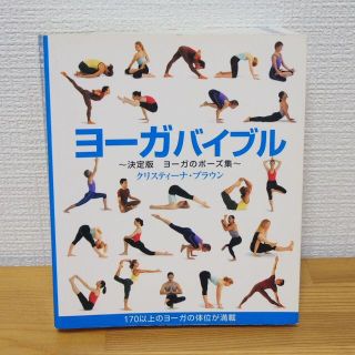 ヨ－ガバイブル 決定版ヨ－ガのポ－ズ集(健康/医学)