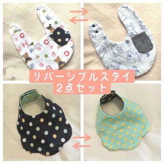 リバーシブルスタイ＊2点セット＊ハンドメイド(ベビースタイ/よだれかけ)