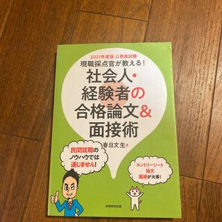 現職採点官が教える！社会人・経験者の合格論文＆面接術 公務員試験 ２０２１年度版(資格/検定)