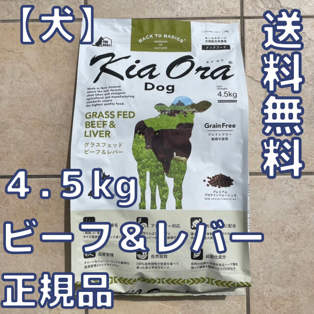 冷やし中華のドッグフード【新品】キアオラ　ビーフ＆レバー 4.5kg　ドッグフード　kiaora