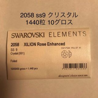 スワロフスキー(SWAROVSKI)のスワロフスキー　#2058 ss9 クリスタル 10グロス×4(デコパーツ)