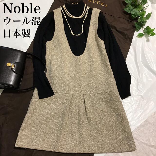 Noble(ノーブル)のNoble ツイードノースリーブワンピース ジャンパースカート 日本製 ウール混 レディースのワンピース(ひざ丈ワンピース)の商品写真