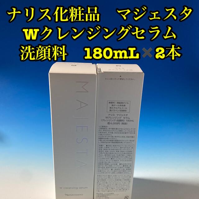 ナリス化粧品　マジェスタ Wクレンジングセラム洗顔料180mL✖️2本新品未開封