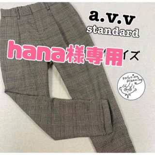 アーヴェヴェ(a.v.v)の【hana様専用】黒×スモークホワイトの千鳥柄チェックパンツ(カジュアルパンツ)