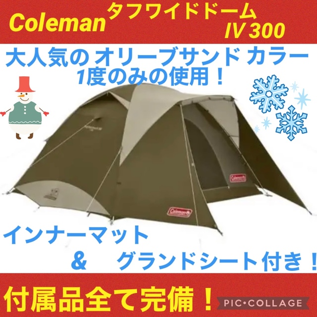 セール中！【ほぼ新品】コールマン　タフワイドドーム4 300(オリーブ/サンド)