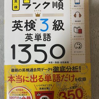 ガッケン(学研)の英検　ランク順　英検3級　英単語　1350 学研(資格/検定)