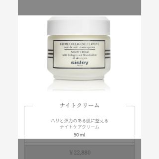 シスレー(Sisley)のsisley　シスレーナイトクリーム現品(フェイスクリーム)