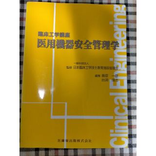 医用機器安全管理学(健康/医学)