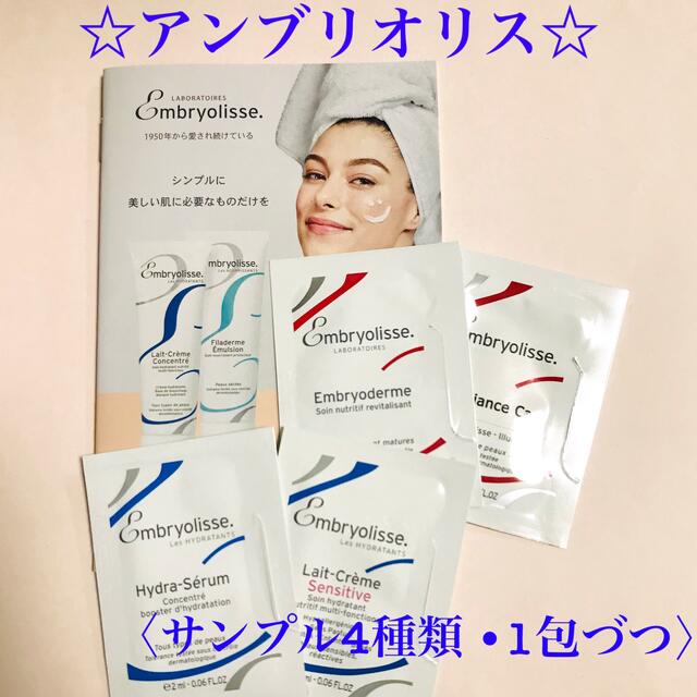 Embryolisse(アンブリオリス)のアンブリオリス コスメ/美容のキット/セット(サンプル/トライアルキット)の商品写真