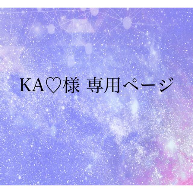 KA♡様 専用 その他のその他(その他)の商品写真