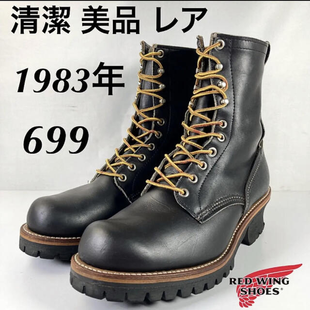 REDWING(レッドウィング)の★清潔★美品★レア★83年★699★プリント羽タグ★レッドウィング★ロガーブーツ メンズの靴/シューズ(ブーツ)の商品写真