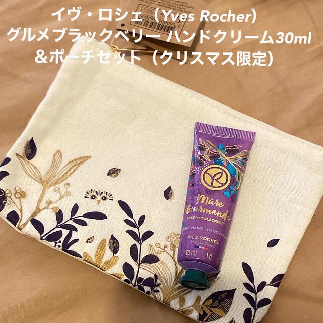 Yves Rocher(イヴロシェ)のイヴ・ロシェ グルメブラックベリー ハンドクリーム30ml＆ポーチセット コスメ/美容のボディケア(ハンドクリーム)の商品写真