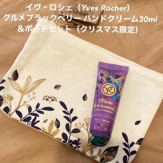 イヴロシェ(Yves Rocher)のイヴ・ロシェ グルメブラックベリー ハンドクリーム30ml＆ポーチセット(ハンドクリーム)