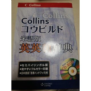 Ｃｏｌｌｉｎｓコウビルド米語版英英和辞典(語学/参考書)