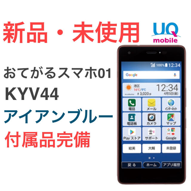 新品未使用 おてがるスマホ01 アイアンブルー KYV44 京セラ | フリマアプリ ラクマ