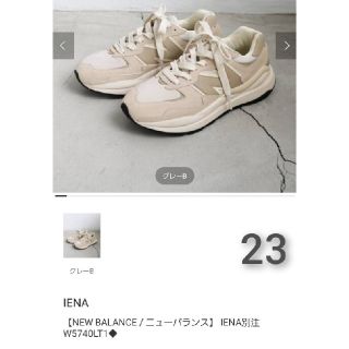 イエナ(IENA)の【新品】【NEW BALANCE / ニューバランス】 IENA別注 W5740(スニーカー)