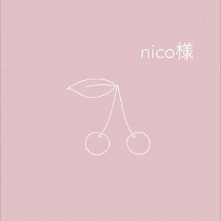 nico様専用(外出用品)