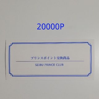 プリンスホテル 無料宿泊券 20000P 東京 箱根 軽井沢 京都など(宿泊券)