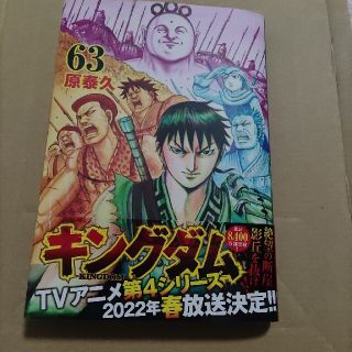 新品　キングダム ６３　(青年漫画)