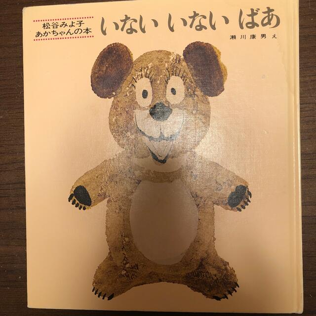 いないいないばあ エンタメ/ホビーの本(絵本/児童書)の商品写真