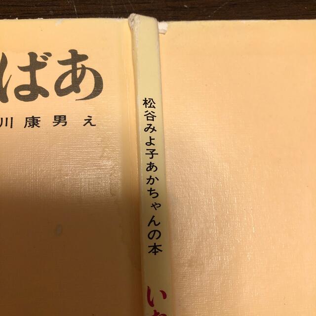 いないいないばあ エンタメ/ホビーの本(絵本/児童書)の商品写真