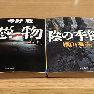 憑物(今野敏)・陰の季節(横山秀夫)２冊セット(文学/小説)