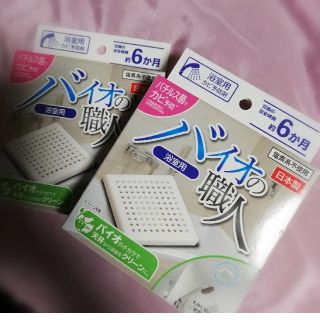 お風呂のカビ対策！バイオの職人浴室用　2個セットです(^-^)(タオル/バス用品)