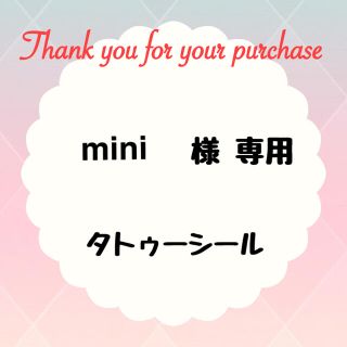 mini様 専用(その他)