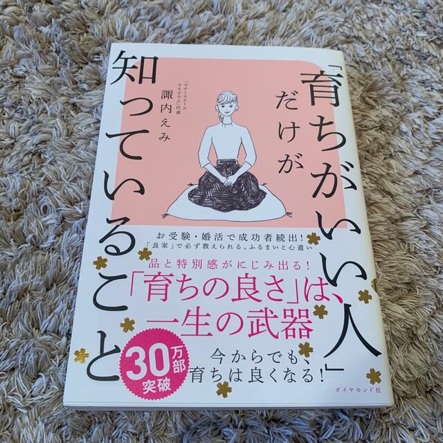 「育ちがいい人」だけが知っていること エンタメ/ホビーの本(その他)の商品写真