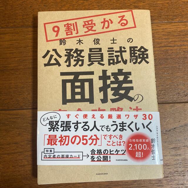 ９割受かる鈴木俊士の公務員試験「面接」の完全攻略法 エンタメ/ホビーの本(資格/検定)の商品写真