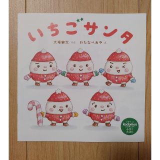 ハクセンシャ(白泉社)のコドモエ　付録　いちごサンタ(絵本/児童書)