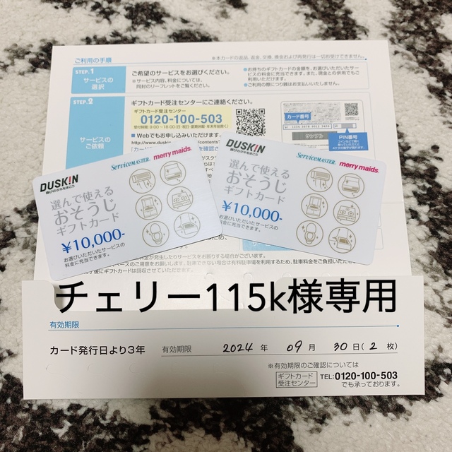 ダスキン　選んで使えるおそうじギフトカード　2万円分(10,000円分×2枚)