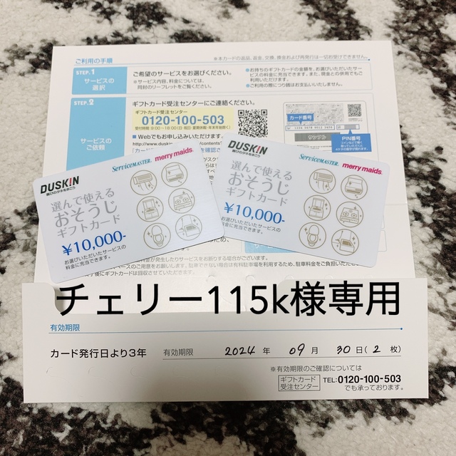 ダスキン　選んで使えるおそうじギフトカード　2万円分(10,000円分×2枚) チケットの優待券/割引券(その他)の商品写真