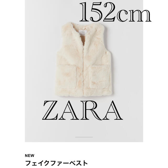 ZARA - 【新品】ZARA ザラ フェイクファーベスト 152cmの通販 by ...