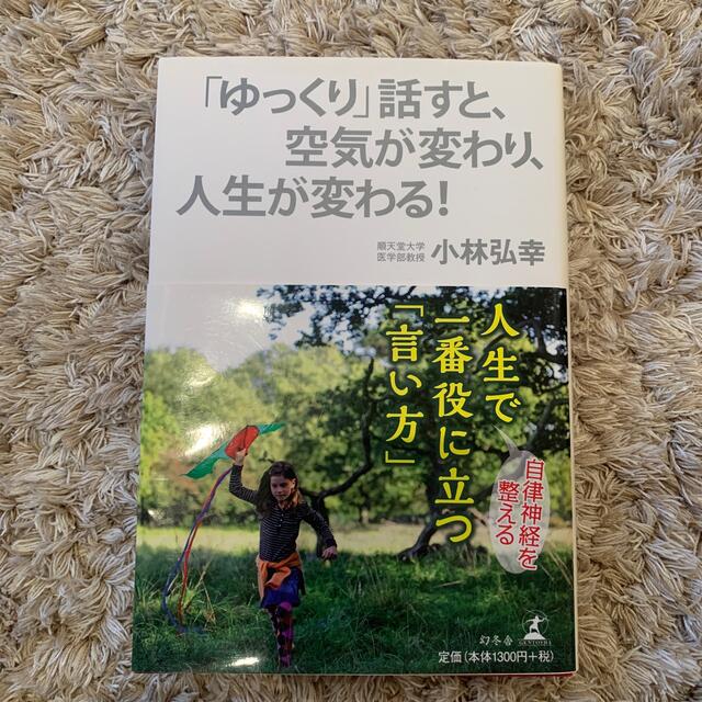 人生で一番役に立つ「言い方」 自律神経を整える エンタメ/ホビーの本(健康/医学)の商品写真