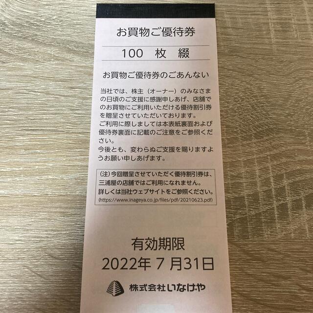 いなげや 株主優待 10000円分