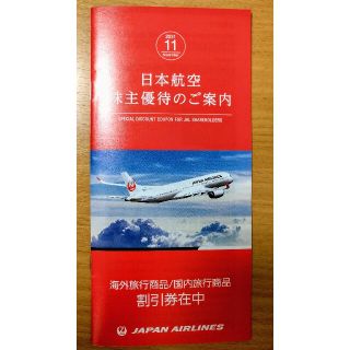 ジャル(ニホンコウクウ)(JAL(日本航空))のJAL/日本航空・株主優待冊子(その他)