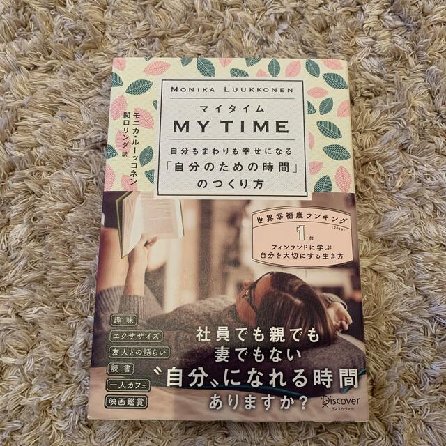 マイタイム　自分もまわりも幸せになる「自分のための時間」のつくり方 エンタメ/ホビーの本(住まい/暮らし/子育て)の商品写真